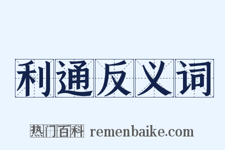 利通反义词是什么意思的图片